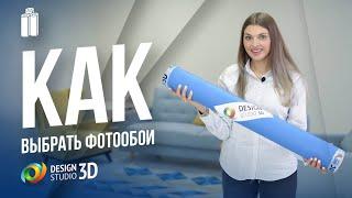 КАК ВЫБРАТЬ ФОТООБОИ? ПОЛЕЗНЫЕ И АКТУАЛЬНЫЕ СОВЕТЫ!