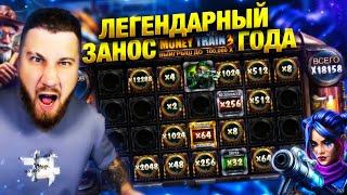 ПОДНЯЛ ДВА ЛЯМА ЗА 5 МИНУТ! РЕКОРДНЫЙ ЗАНОС ГОДА В MONEY TRAIN 3, ЗАНОСЫ НЕДЕЛИ