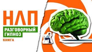 Нлп и техники разговорного гипноза. Нейролингвистическое программирование. Аудиокнига целиком