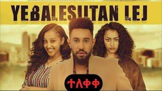 የባለስልጣን ልጅ አዲስ አማርኛ ፊልም | Yebalesiltan Lij new ethiopian full movie 2021