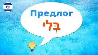 Предлог БЛИ בלי · Иврит с нуля · Предлоги иврита · Как сказать на иврите · Без меня · Без тебя