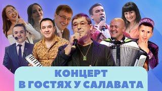 Концерт. В гостях у Салавата Фатхетдинова (1часть)