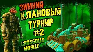 КЛАНОВЫЙ ТУРНИР ДЕНЬ#2 игре Кроссаут Мобайл / +РОЗЫГРЫШ НАБОРОВ И ПРЕМА / Отборочные туры