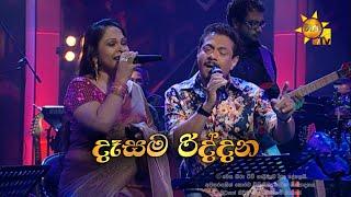 Dasama Riddana  | දෑසම රිද්දන | Rookantha Gunathilake & Nelu Adikari | Hiru Unplugged