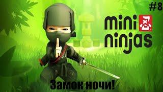 Mini Ninjas Прохождение #8 - Замок ночи!