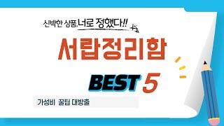 서랍정리함 후기 리뷰 추천 TOP5
