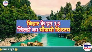 bihar weather today  बिहार मौसम bihar weather today बिहार मौसम 16 September 2024  16 सितम्बर