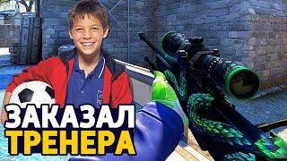 ЗАКАЗАЛ ТРЕНЕРА ПО CS:GO ЗА 1000 РУБЛЕЙ - ШКОЛЬНИК ТРЕНЕР С АВИТО ДЛЯ КС ГО