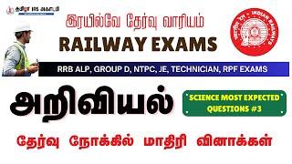 RRB SCIENCE MOST EXPECTED Q&A | RRB EXAM IN TAMIL | RRB NEW VACANCY 2024