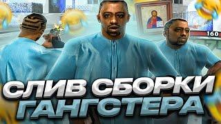 СЛИВ СБОРКИ ГАНГСТЕРА ДЛЯ СЛАБЫХ И СРЕДНИХ ПК! ГТА ПОМОЙКА ГАНГСТЕРА В GTA SAMP RP Legacy