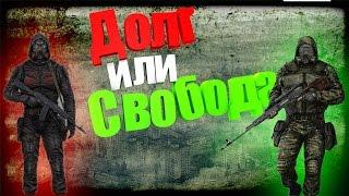 Долг или Свобода? - Кто круче?