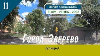 Город ЗВЕРЕВО (улицы)/#11 -Июль -2022