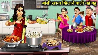 बासी खाना खिलाने वाली नई बहू | Basi Khana Khilane Wali Nai Bahu |Hindi Stories|Abundance Sas Bahu TV