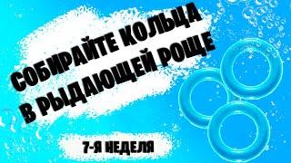 СОБИРАЙТЕ ЛЕТАЮЩИЕ КОЛЬЦА В РЫДАЮЩЕЙ РОЩЕ | ИСПЫТАНИЯ 7-Й НЕДЕЛИ FORTNITE | 13 СЕЗОН ФОРТНАЙТ