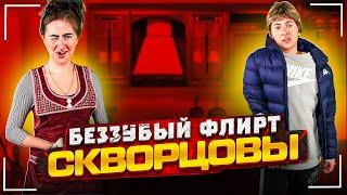 Сериал Скворцовы 9 сезон 2 серия. Беззубый флирт