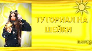 ТУТОРИАЛ НА ШЕЙКИ В ALIGHT MOTION