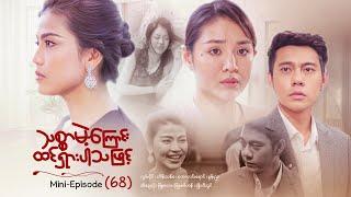 သစ္စာမဲ့ကြောင်းထင်ရှားပါသဖြင့် - Mini - Episode ( 68 )  #drama  #series #myanmarseries #maharseries