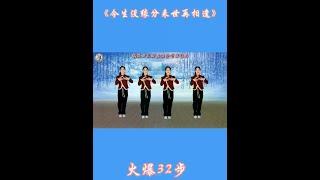 # 跳起广场舞 # 抖音热门歌曲 # 抖音最火广场舞 # 今生无缘来生再见