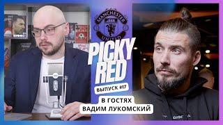 Picky Red.Вадим Лукомский