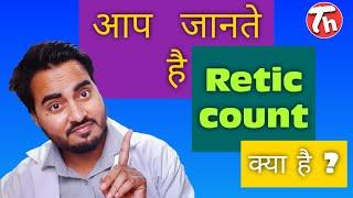 Reticulocytes count test ?know about the retic count.जानिए रेटिक काउंट क्या होता है ?