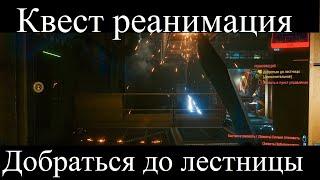 Cyberpunk 2077 Реанимация, как добраться до лестницы.