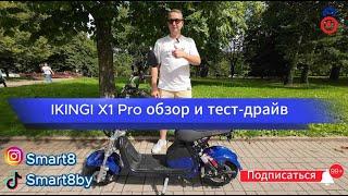 Электроскутер IKINGI X1 PRO - стильный и мощный. Обзор и тест-драйв