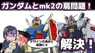 【リアルロボ】ガンダムとmk2の肩問題とは【肩デザイン】