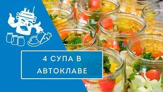 4 БЫСТРЫХ СУПА В АВТОКЛАВЕ ЗА ЧАС!