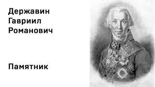 Гавриил Державин Памятник Учить стихи легко Аудио Стихи Слушать Онлайн