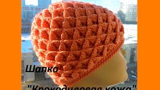 Шапка крючком  узором "Крокодиловая кожа" -Cap Crochet (Шапка #64)