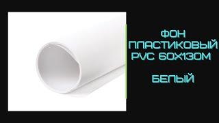 Фон пластиковый PVC 60х130M белый