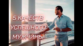 ПЯТЬ КАЧЕСТВ УСПЕШНОГО МУЖЧИНЫ - ТРИСТАН ТЕЙТ #тристантейт