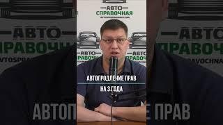 Автопродление прав на 3 года