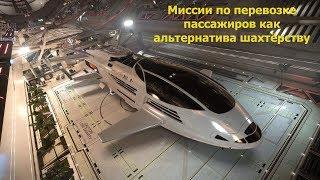 Elite Dangerous/перевозка пассажиров, насколько прибыльно?