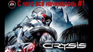 Олдскульное прохождение, нонстопом по голопам, трилогии ► Crysis