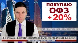 Начал инвестиции в ОФЗ для фиксации дохода на 3 года