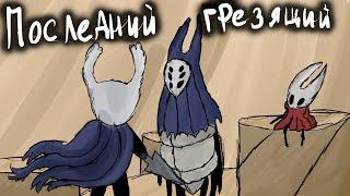 Последний грезящий - Херра зверь | Hollow knight #12