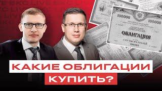 Облигации. Что выбрать после заседания ЦБ?