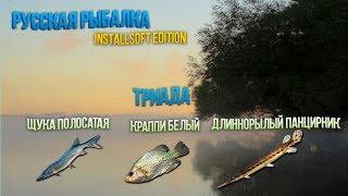 Русская Рыбалка Installsoft Edition 3.7.6 Великие озёра - Триада  Щука полосатая, Краппи белый