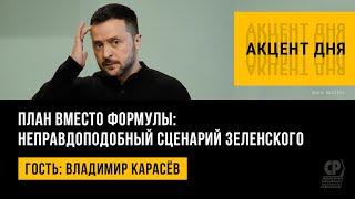 План вместо формулы: неправдоподобный сценарий Зеленского. Владимир Карасёв.