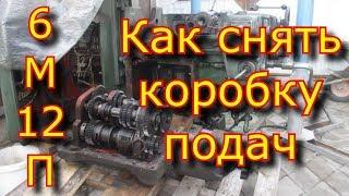 Фрезерный станок 6М12П - Как снять коробку подач/6M12P - How to remove the feed box