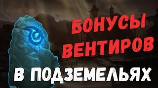 [WoW] Бонусы ковенанта Вентиров в подземельях Shadowlands Кровавые Катакомбы и Чертоги Покаяния