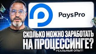 ПРОЦЕССИНГ  PaysPro новый вид арбитража или  p2p (ПЕЙСПРО)