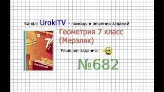 Задание №682 - ГДЗ по геометрии 7 класс (Мерзляк)