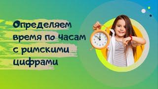 Определяем время по часам с римскими цифрами