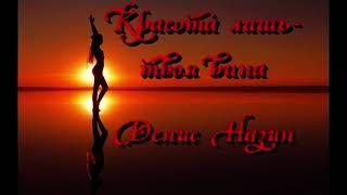 Красота лишь - твоя вина(медляк) Денис Назин