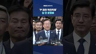 '데드덕? 이재명 2심 고려?' #Shorts (MBC뉴스)