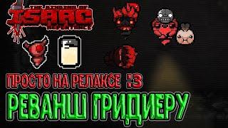 Альт Иаков с братиком в Гридиере / Гелло и Соя спасают / The Binding of Isaac: Repentance