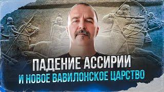 Клим Жуков. Падение Ассирии и Новое Вавилонское царство