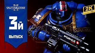  ► Warhammer 40К Space Marine 2 | QHD 2K | Выпуск 3